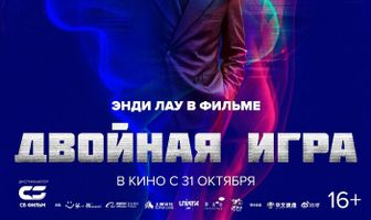 Двойная игра