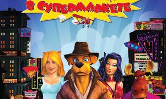 Ночь в супермаркете