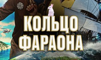 Кольцо фараона