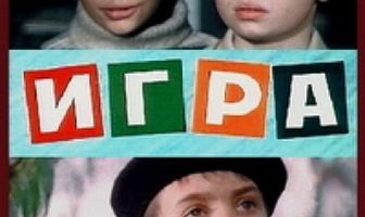 Игра