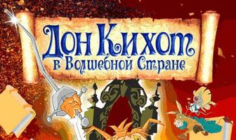 Дон Кихот в волшебной стране