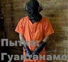 Пытки: Гуантанамо