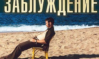 Заблуждение