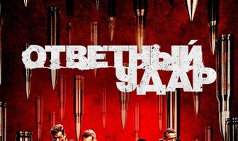 Ответный удар