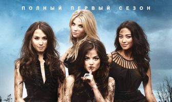 Милые обманщицы