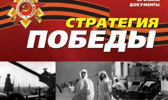 Стратегия победы