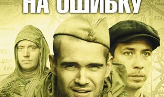 Без права на ошибку