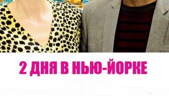 2 дня в Нью-Йорке