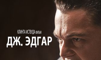 Дж. Эдгар