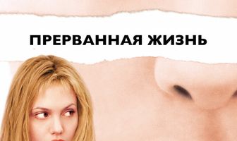 Прерванная жизнь