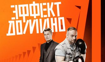 Эффект домино