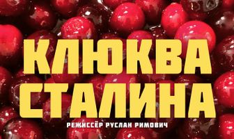 Клюква Сталина