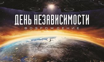 День независимости: Возрождение