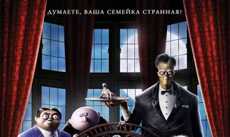 Семейка Аддамс