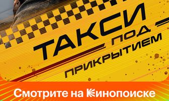 Такси под прикрытием