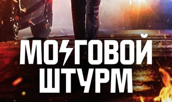 Мозговой штурм