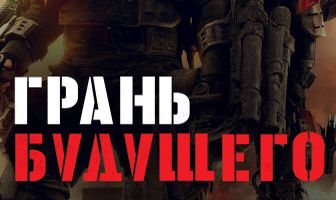 Грань будущего