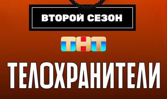 Телохранители