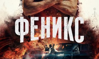 Феникс