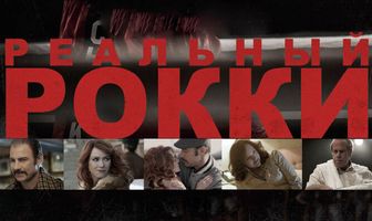 Реальный Рокки