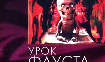 Урок Фауста