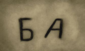 Ба