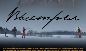 Выстрел