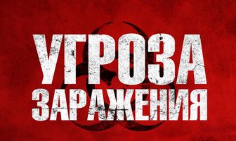Угроза заражения