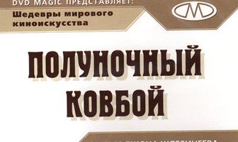 Полуночный ковбой