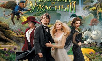 Оз: Великий и Ужасный