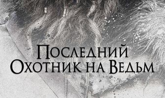 Последний охотник на ведьм