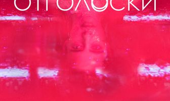 Темное дитя: Отголоски