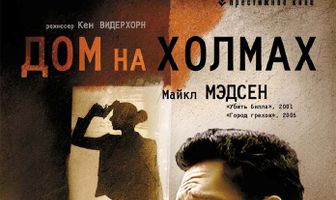 Дом на холмах