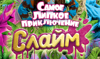 Слайм. Самое липкое приключение
