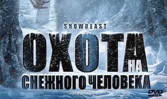 Охота на снежного человека