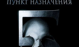 Пункт назначения 5