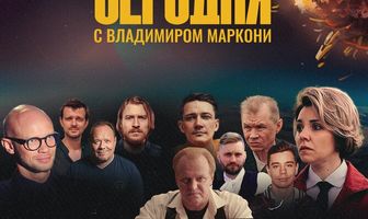 Маркони сегодня