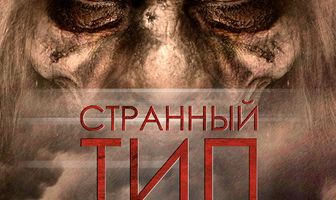 Странный тип