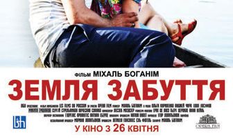 Земля забвения