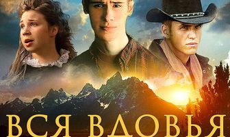 Вся вдовья мощь