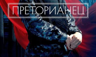 Преторианец