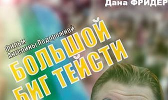 Большой Биг Тейсти