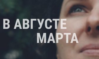 В августе Марта