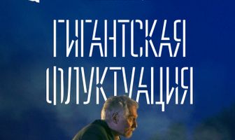Гигантская флуктуация