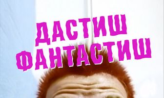 Дастиш фантастиш