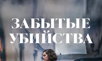 Забытые убийства