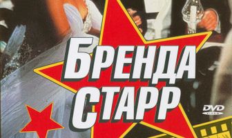 Бренда Старр