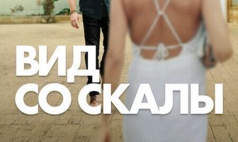 Вид со скалы