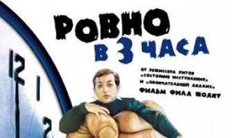 Ровно в 3 часа