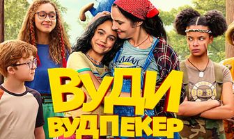 Вуди Вудпекер в летнем лагере